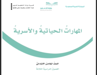 حل كتاب المهارات الأسرية